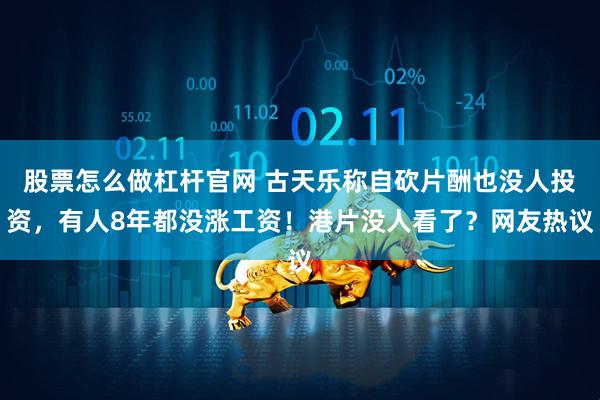 股票怎么做杠杆官网 古天乐称自砍片酬也没人投资，有人8年都没涨工资！港片没人看了？网友热议