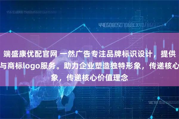 端盛康优配官网 一然广告专注品牌标识设计，提供专业文字与商标logo服务。助力企业塑造独特形象，传递核心价值理念